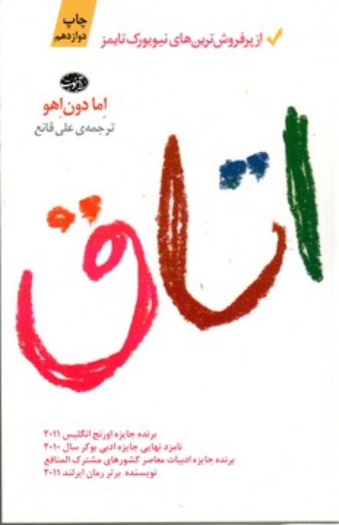 تصویر  اتاق - رمان (رقعی-شمیز)